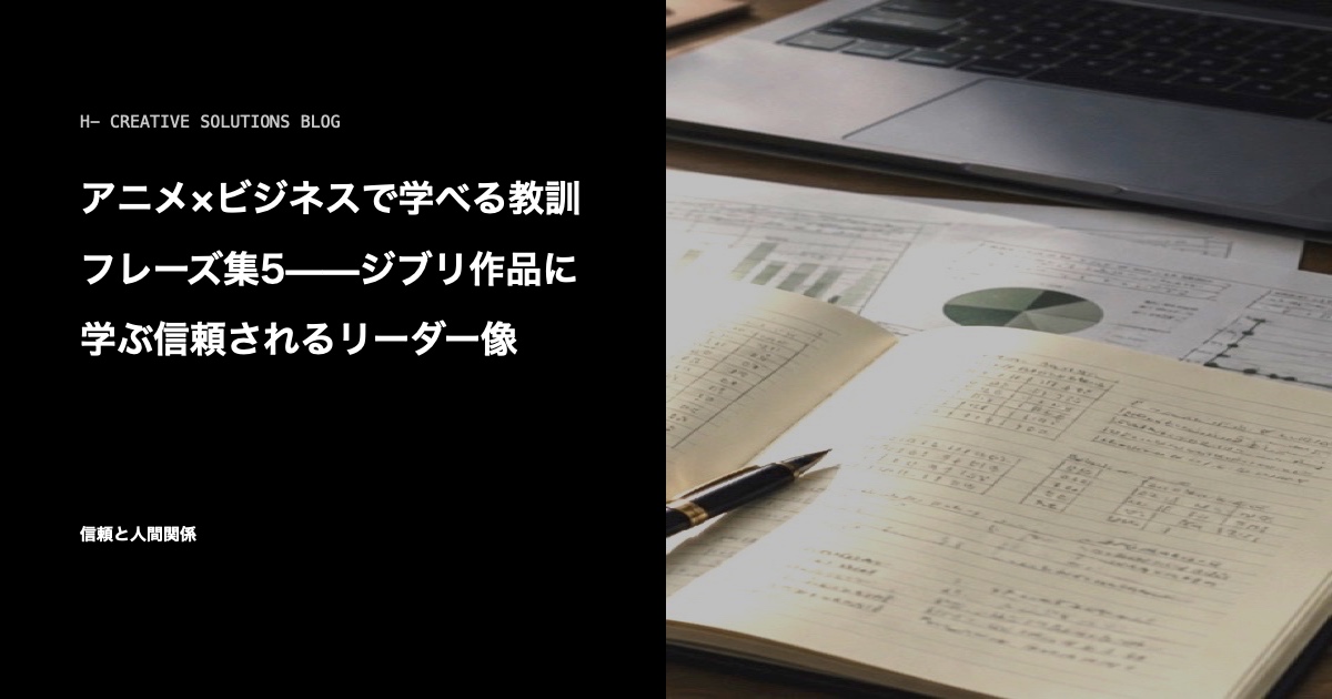 アニメ×ビジネスで学べる教訓フレーズ集5——ジブリ作品に学ぶ信頼されるリーダー像 のアイキャッチ画像