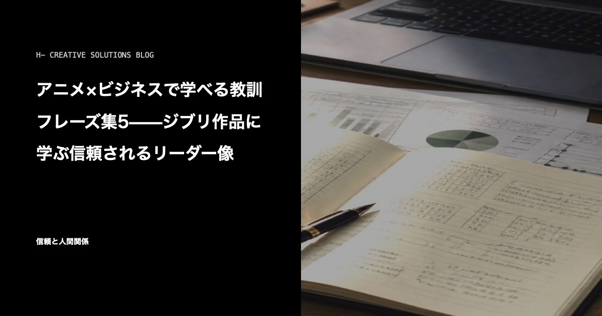 アニメ×ビジネスで学べる教訓フレーズ集5——ジブリ作品に学ぶ信頼されるリーダー像 のアイキャッチ画像