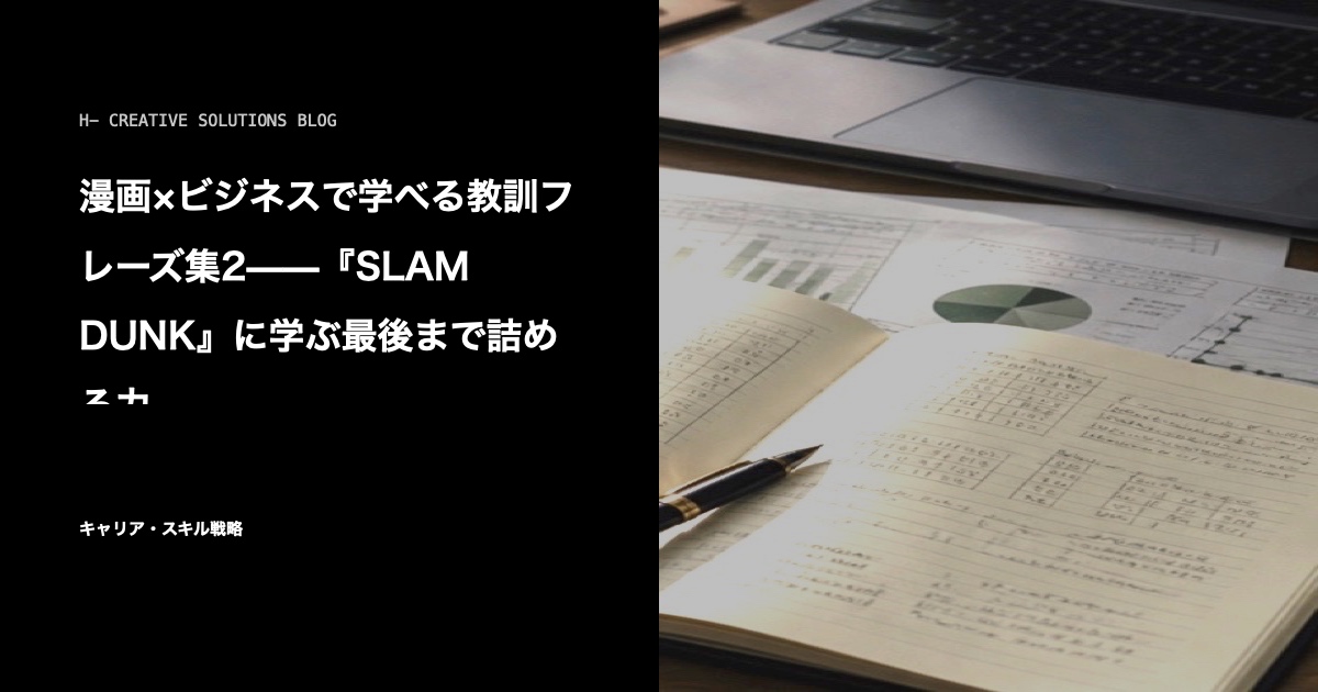 漫画×ビジネスで学べる教訓フレーズ集2——『SLAM DUNK』に学ぶ最後まで詰める力 のアイキャッチ画像