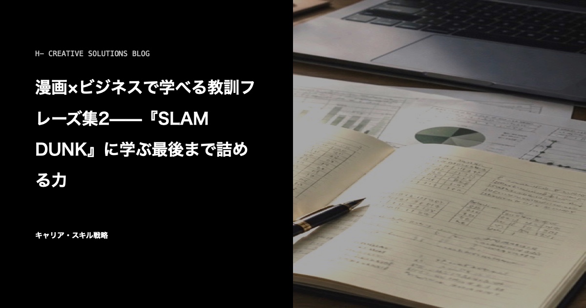 漫画×ビジネスで学べる教訓フレーズ集2——『SLAM DUNK』に学ぶ最後まで詰める力 のアイキャッチ画像