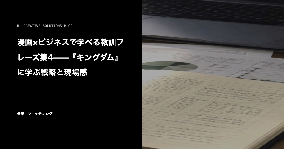 漫画×ビジネスで学べる教訓フレーズ集4——『キングダム』に学ぶ戦略と現場感 のアイキャッチ画像