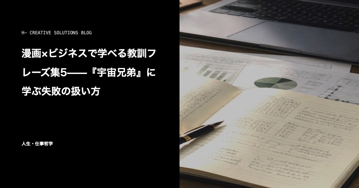 漫画×ビジネスで学べる教訓フレーズ集5——『宇宙兄弟』に学ぶ失敗の扱い方 のアイキャッチ画像