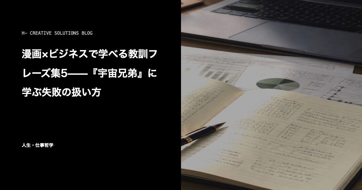 漫画×ビジネスで学べる教訓フレーズ集5——『宇宙兄弟』に学ぶ失敗の扱い方 のアイキャッチ画像