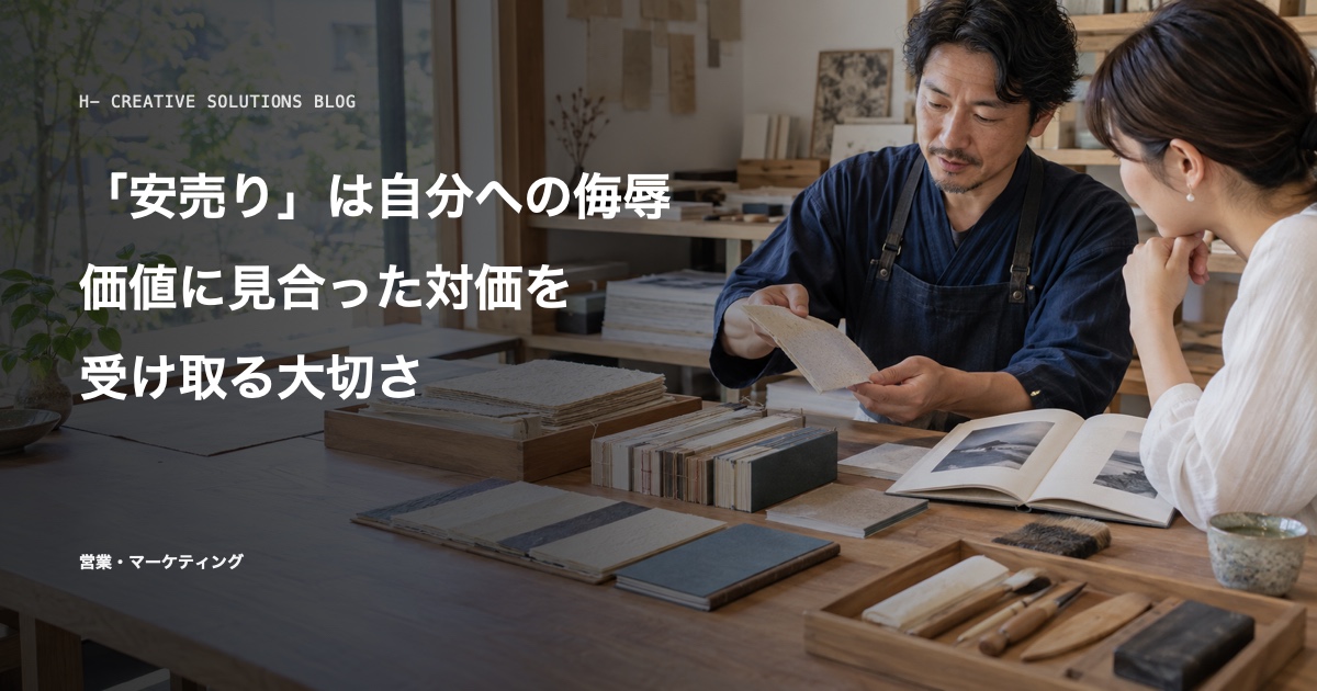 「安売り」は自分への侮辱——価値に見合った対価を受け取ることの大切さ のアイキャッチ画像