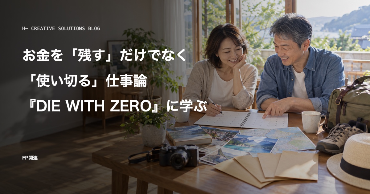 『DIE WITH ZERO』に学ぶ、お金を「残す」だけでなく「使い切る」仕事論 のアイキャッチ画像