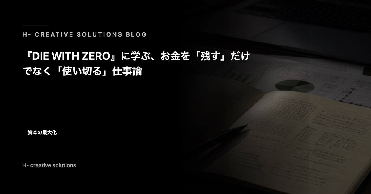 『DIE WITH ZERO』に学ぶ、お金を「残す」だけでなく「使い切る」仕事論 のアイキャッチ画像
