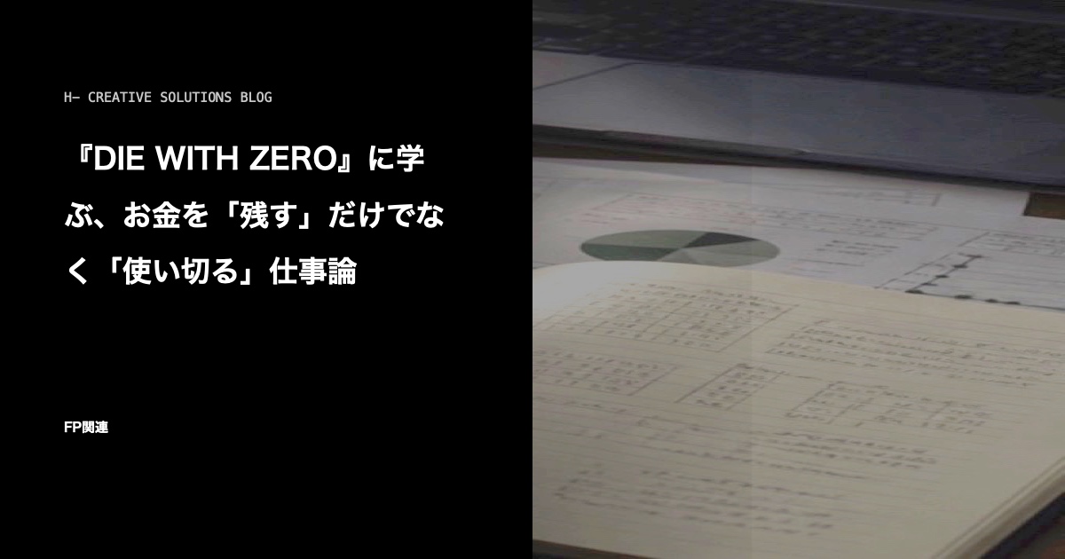 『DIE WITH ZERO』に学ぶ、お金を「残す」だけでなく「使い切る」仕事論 のアイキャッチ画像