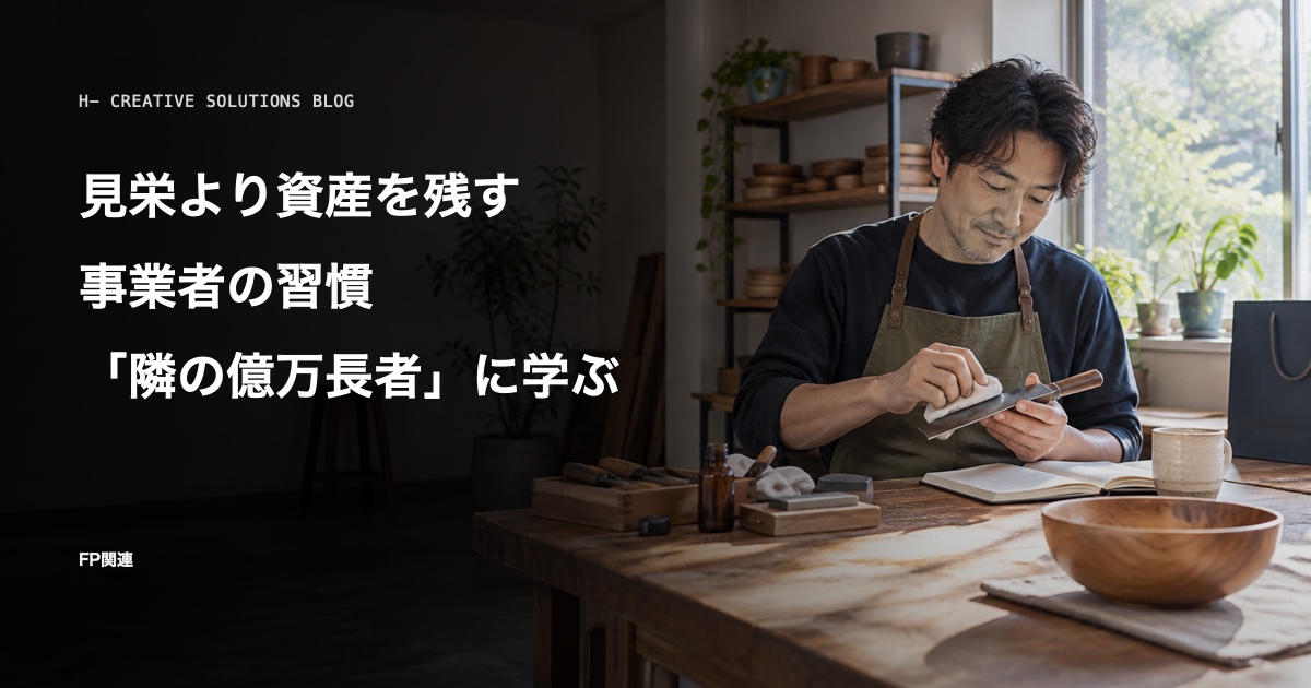 『隣の億万長者』に学ぶ、見栄より資産を残す事業者の習慣 のアイキャッチ画像