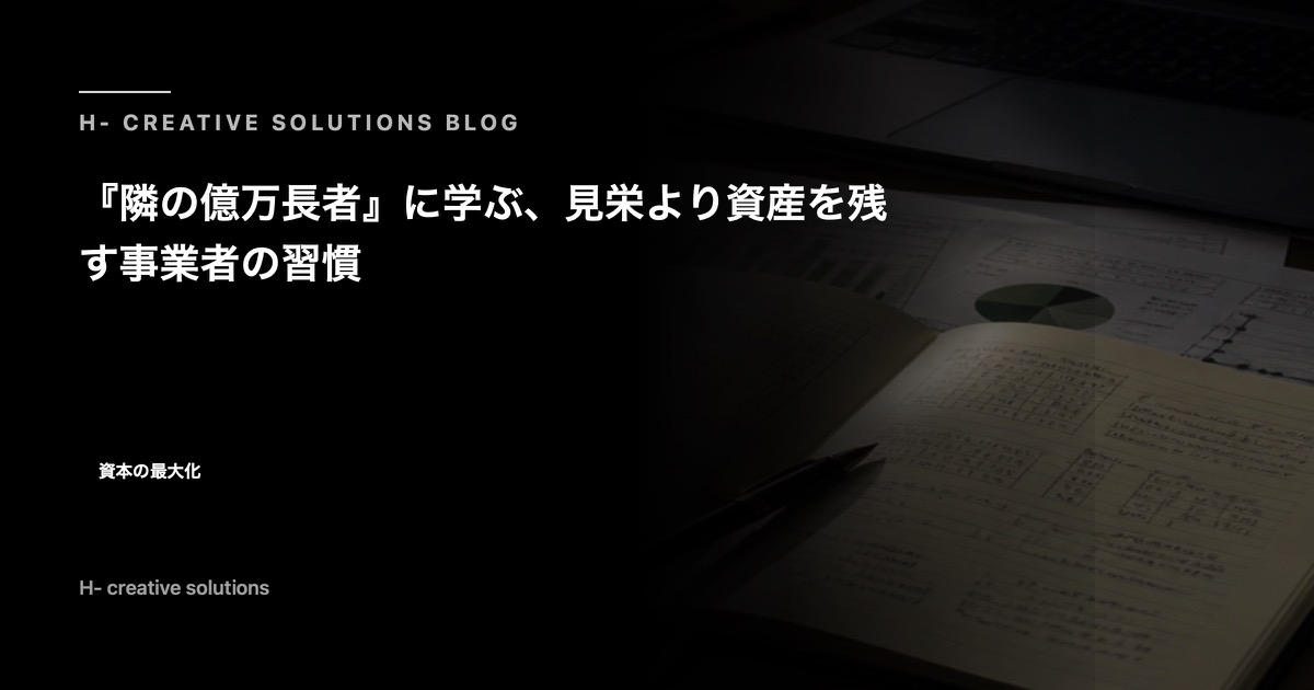 『隣の億万長者』に学ぶ、見栄より資産を残す事業者の習慣 のアイキャッチ画像