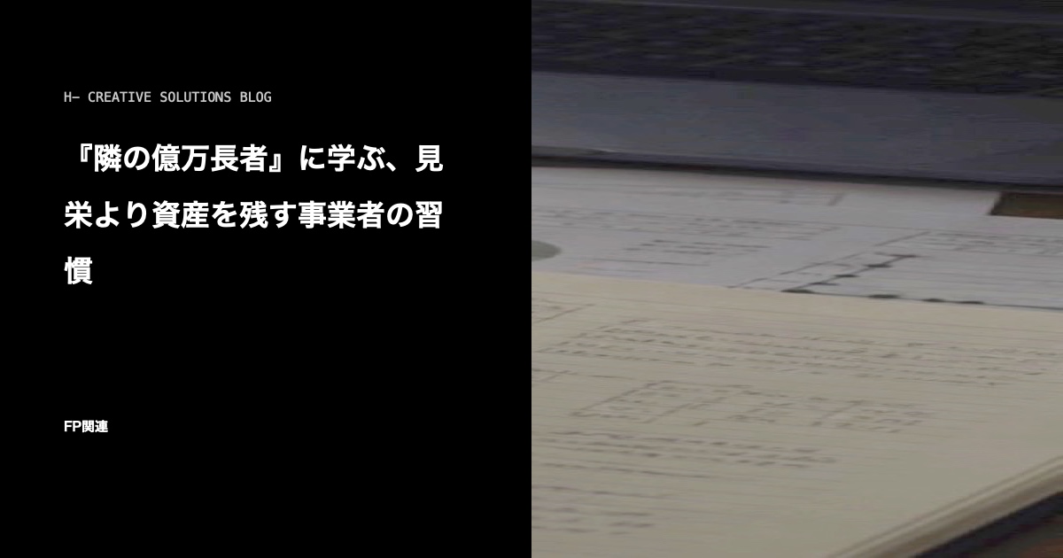 『隣の億万長者』に学ぶ、見栄より資産を残す事業者の習慣 のアイキャッチ画像