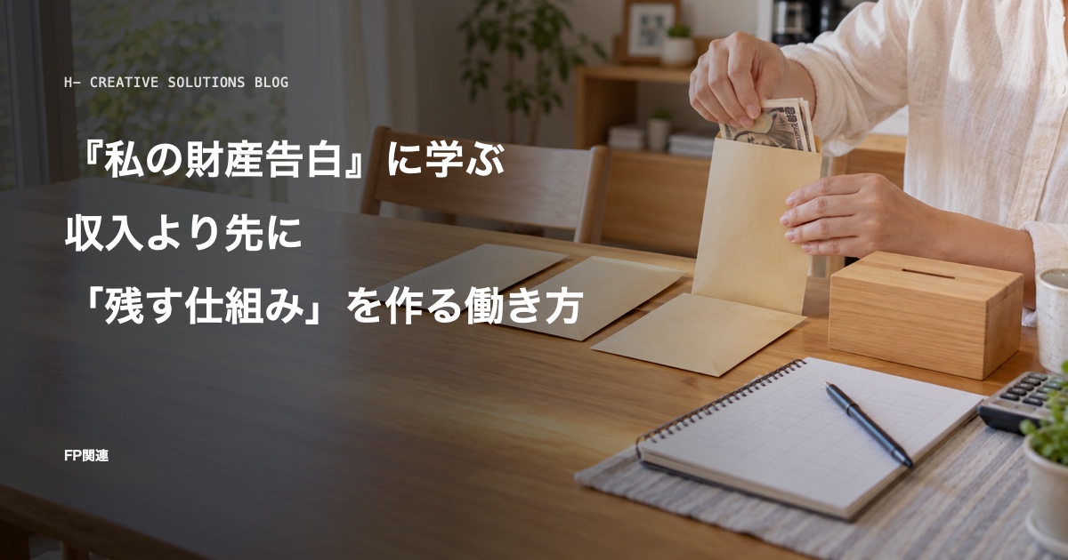 『私の財産告白』に学ぶ、収入より先に「残す仕組み」を作る働き方 のアイキャッチ画像