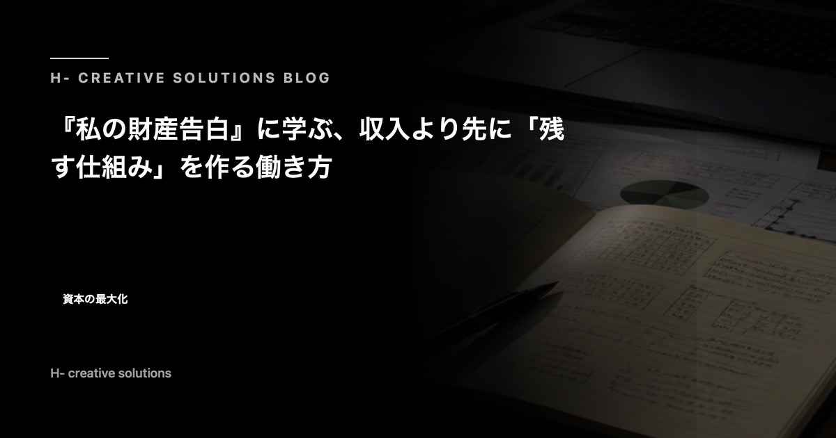 『私の財産告白』に学ぶ、収入より先に「残す仕組み」を作る働き方 のアイキャッチ画像