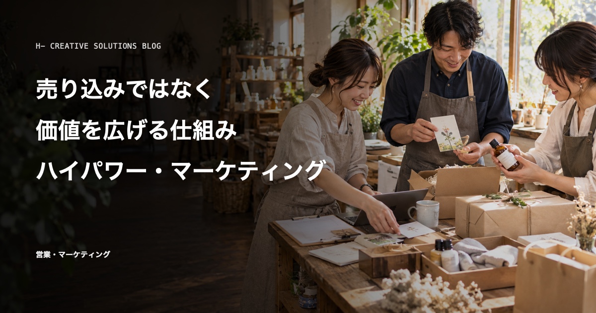 『ハイパワー・マーケティング』に学ぶ、売り込みではなく価値を広げる仕組み のアイキャッチ画像