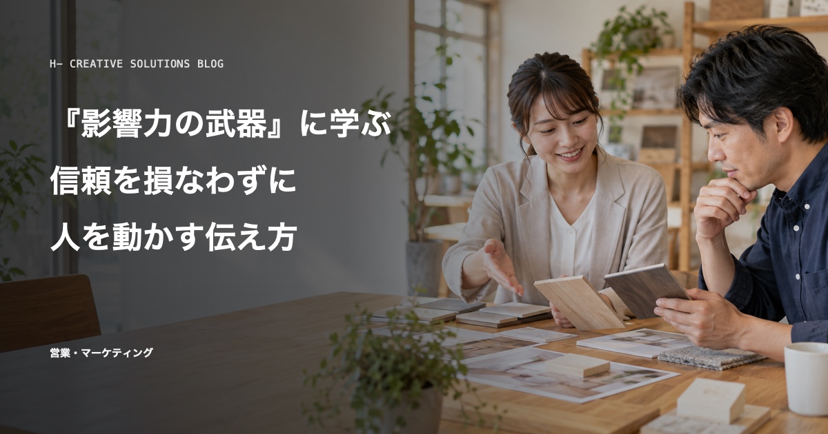 『影響力の武器』に学ぶ、信頼を損なわずに人を動かす伝え方 のアイキャッチ画像