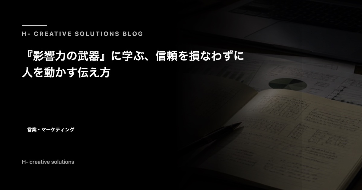 『影響力の武器』に学ぶ、信頼を損なわずに人を動かす伝え方 のアイキャッチ画像