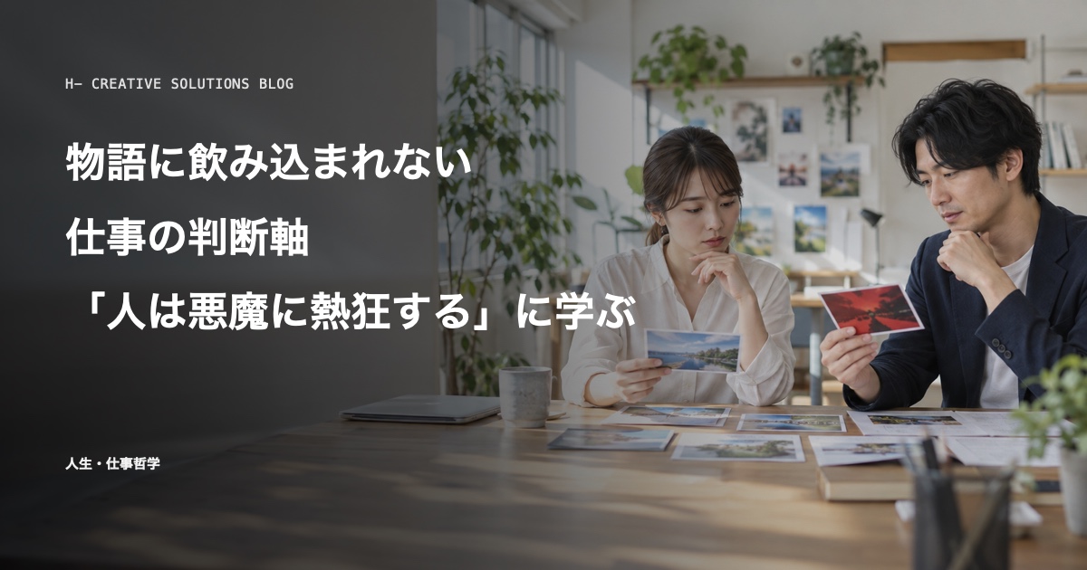 『人は悪魔に熱狂する』に学ぶ、物語に飲み込まれない仕事の判断軸 のアイキャッチ画像