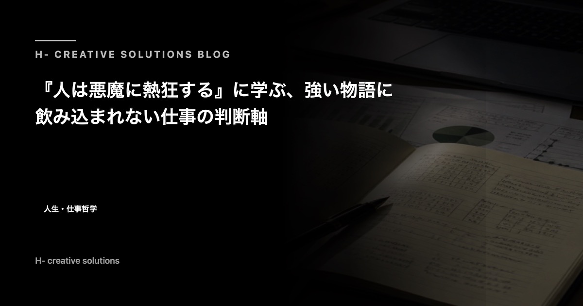 『人は悪魔に熱狂する』に学ぶ、強い物語に飲み込まれない仕事の判断軸 のアイキャッチ画像