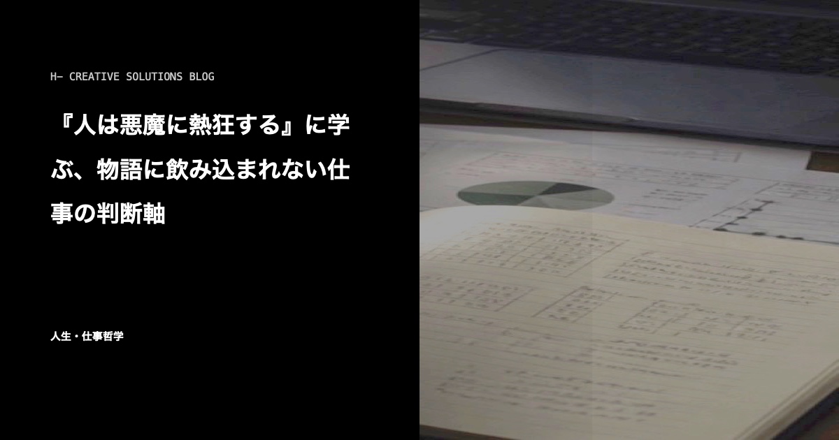 『人は悪魔に熱狂する』に学ぶ、物語に飲み込まれない仕事の判断軸 のアイキャッチ画像