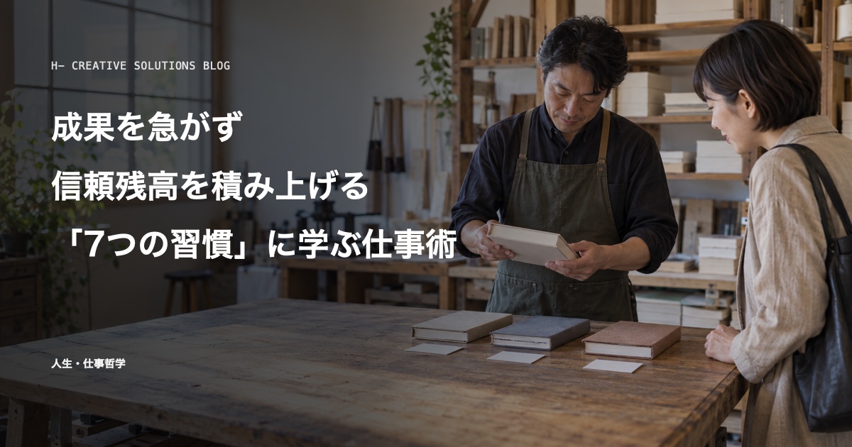 『7つの習慣』に学ぶ、成果を急がず信頼残高を積み上げる仕事術 のアイキャッチ画像