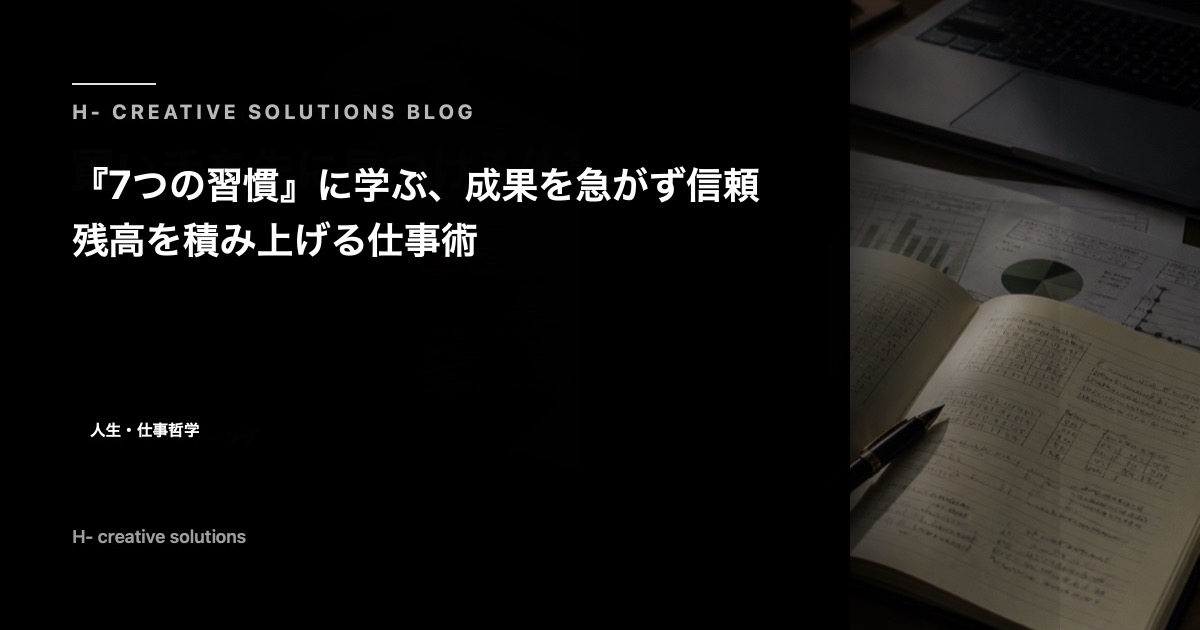 『7つの習慣』に学ぶ、成果を急がず信頼残高を積み上げる仕事術 のアイキャッチ画像