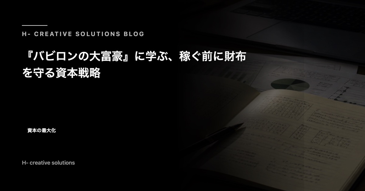 『バビロンの大富豪』に学ぶ、稼ぐ前に財布を守る資本戦略 のアイキャッチ画像