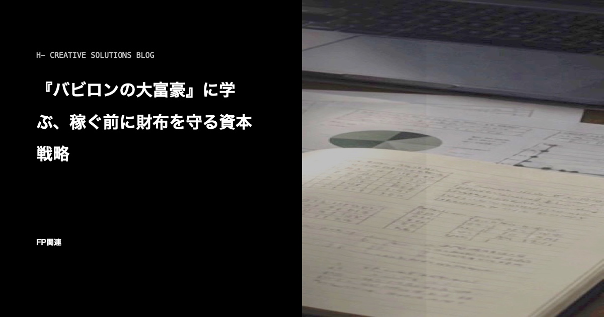 『バビロンの大富豪』に学ぶ、稼ぐ前に財布を守る資本戦略 のアイキャッチ画像