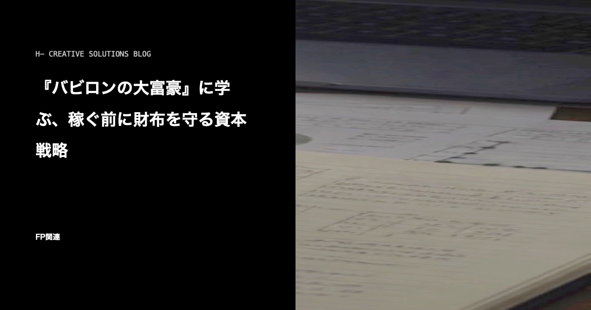 『バビロンの大富豪』に学ぶ、稼ぐ前に財布を守る資本戦略 のアイキャッチ画像