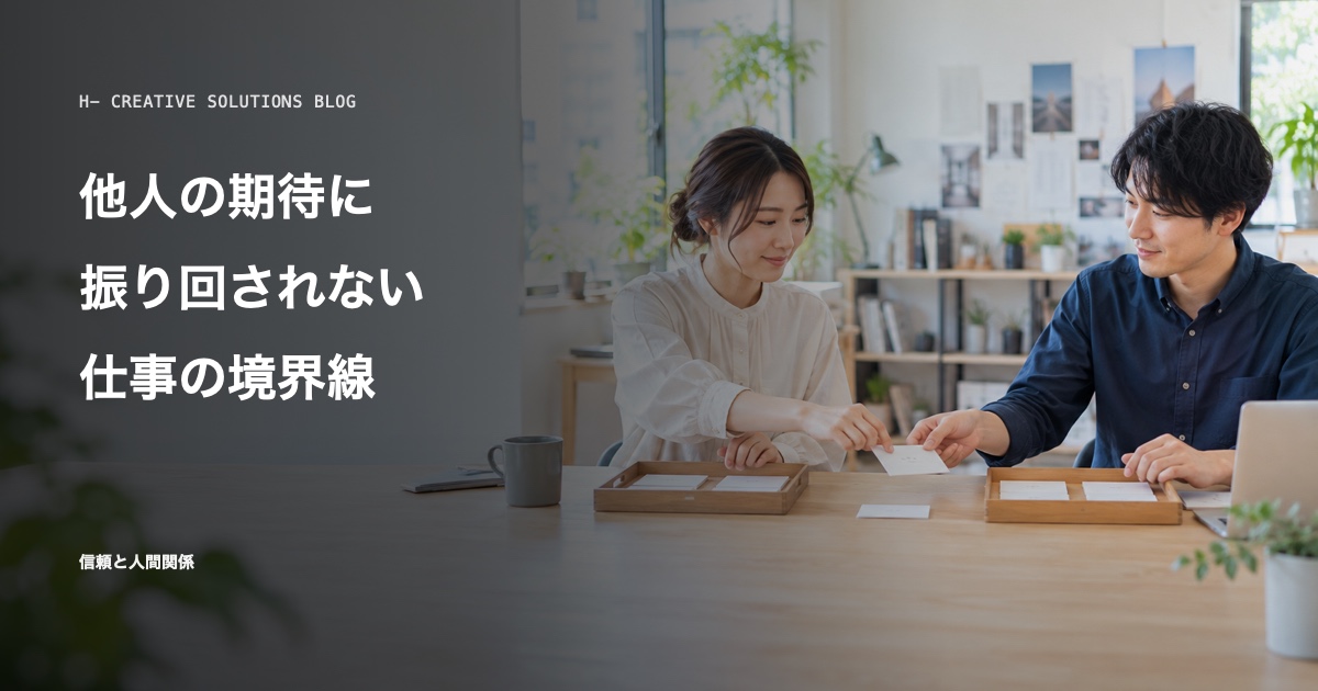 『嫌われる勇気』に学ぶ、他人の期待に振り回されない仕事の境界線 のアイキャッチ画像