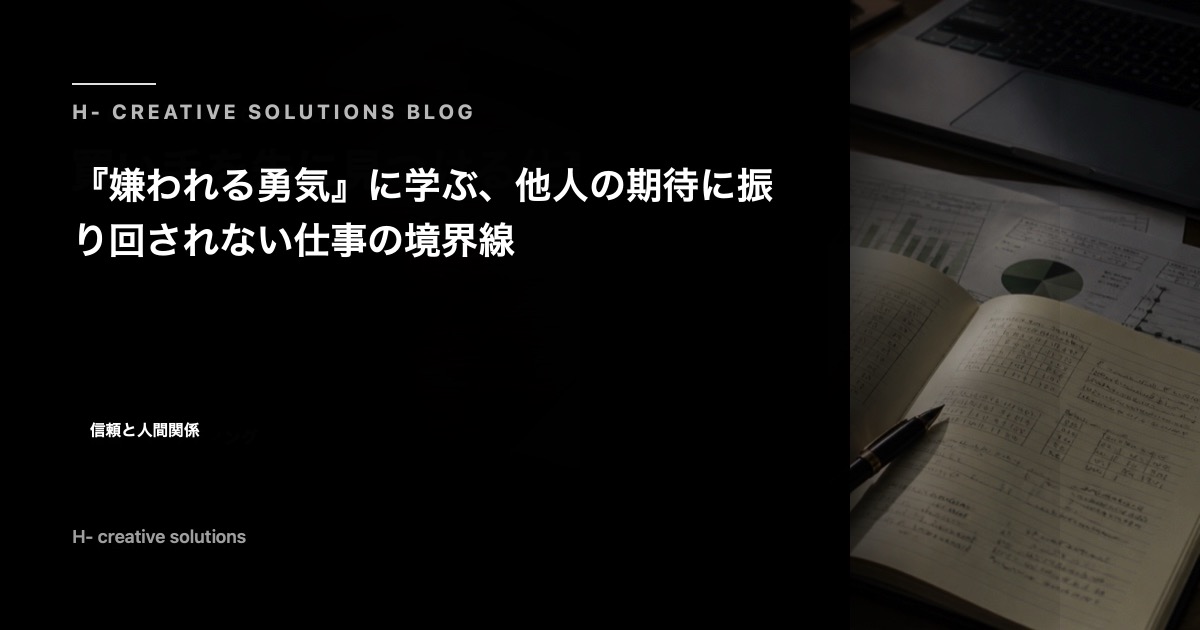 『嫌われる勇気』に学ぶ、他人の期待に振り回されない仕事の境界線 のアイキャッチ画像