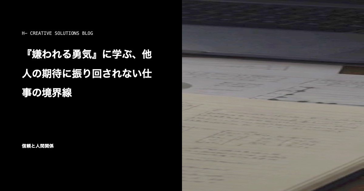 『嫌われる勇気』に学ぶ、他人の期待に振り回されない仕事の境界線 のアイキャッチ画像