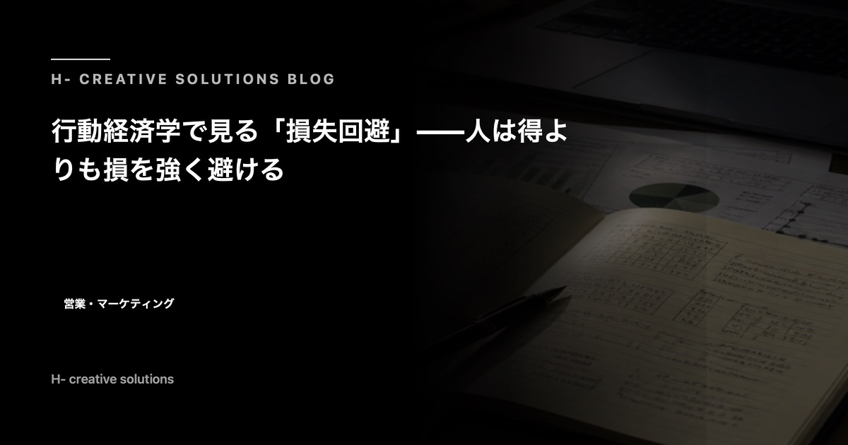 行動経済学で見る「損失回避」——人は得よりも損を強く避ける のアイキャッチ画像