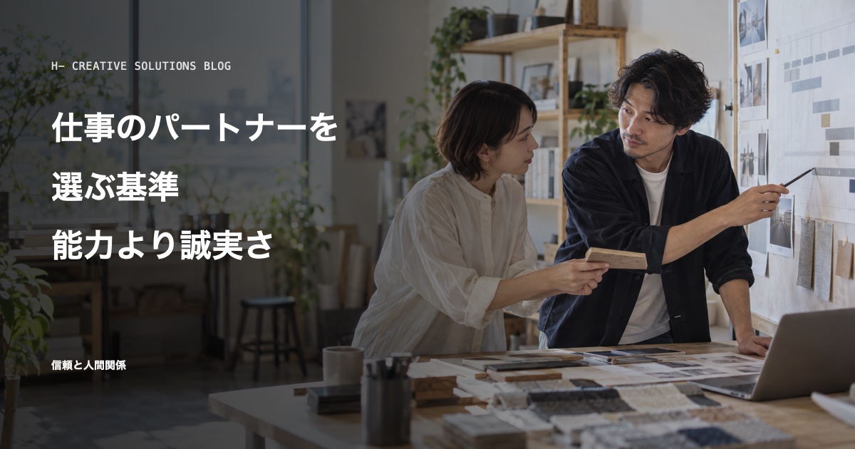 仕事のパートナーを選ぶ基準——「能力」より「誠実さ」を優先する理由 のアイキャッチ画像