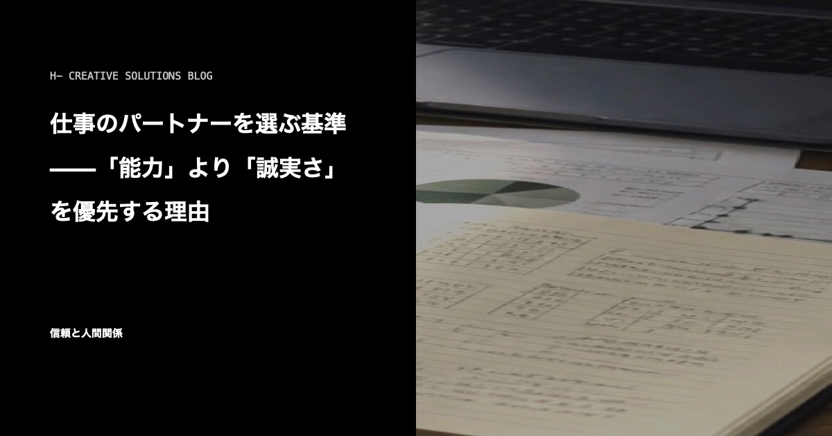 仕事のパートナーを選ぶ基準——「能力」より「誠実さ」を優先する理由 のアイキャッチ画像