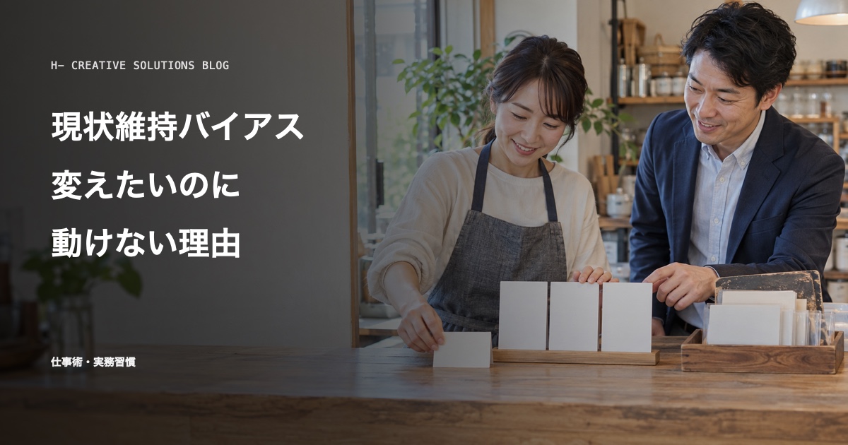 行動経済学で見る「現状維持バイアス」——変えたいのに動けない理由 のアイキャッチ画像