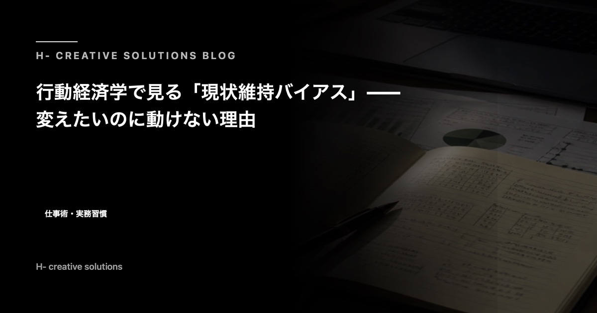 行動経済学で見る「現状維持バイアス」——変えたいのに動けない理由 のアイキャッチ画像