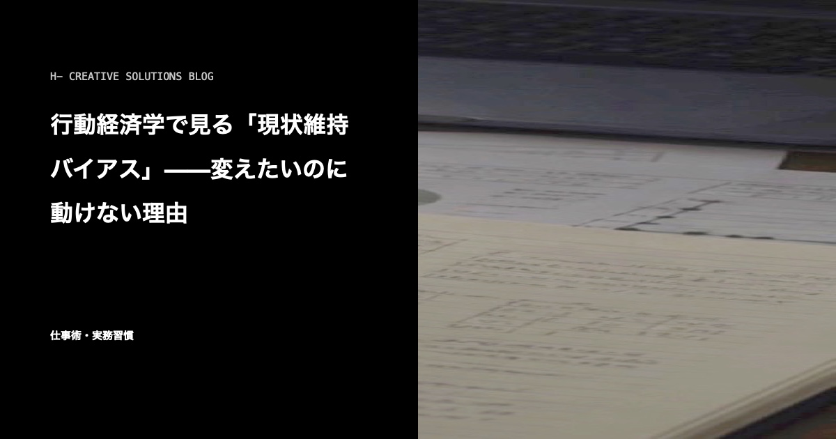 行動経済学で見る「現状維持バイアス」——変えたいのに動けない理由 のアイキャッチ画像