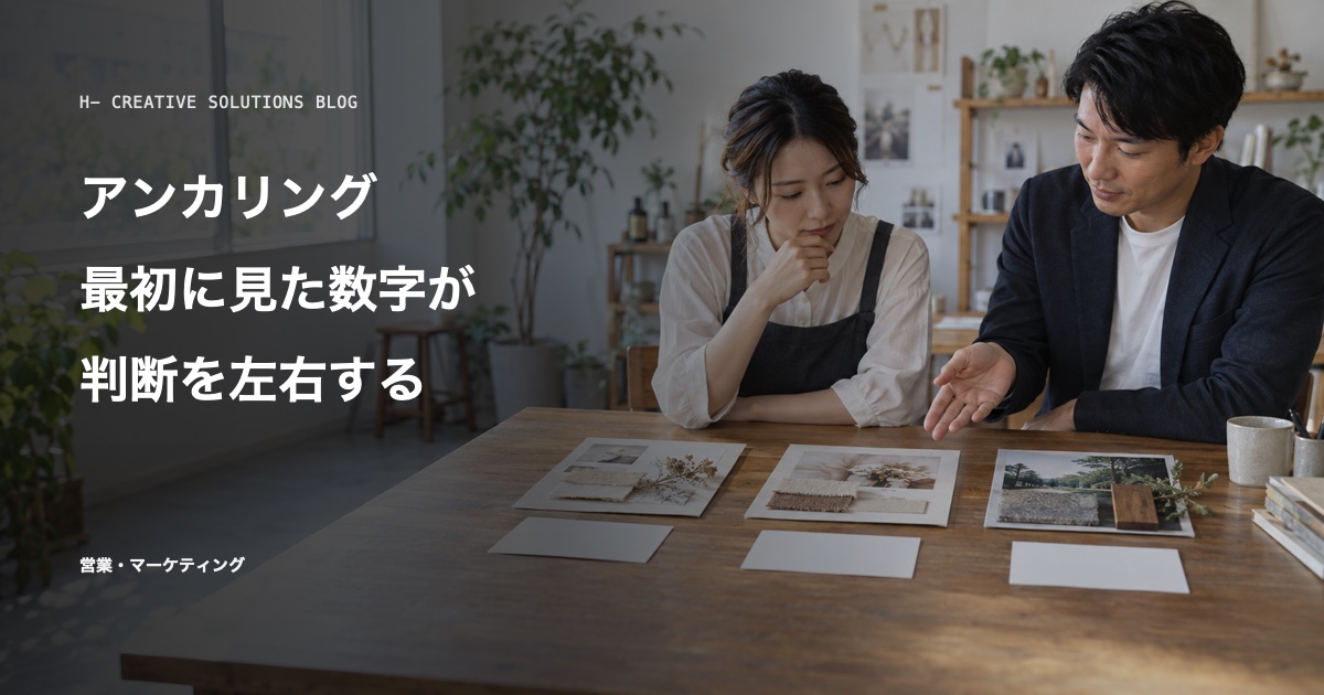 行動経済学で見る「アンカリング」——最初に見た数字が判断を左右する のアイキャッチ画像