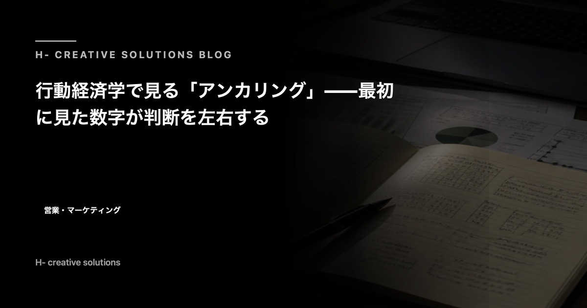 行動経済学で見る「アンカリング」——最初に見た数字が判断を左右する のアイキャッチ画像