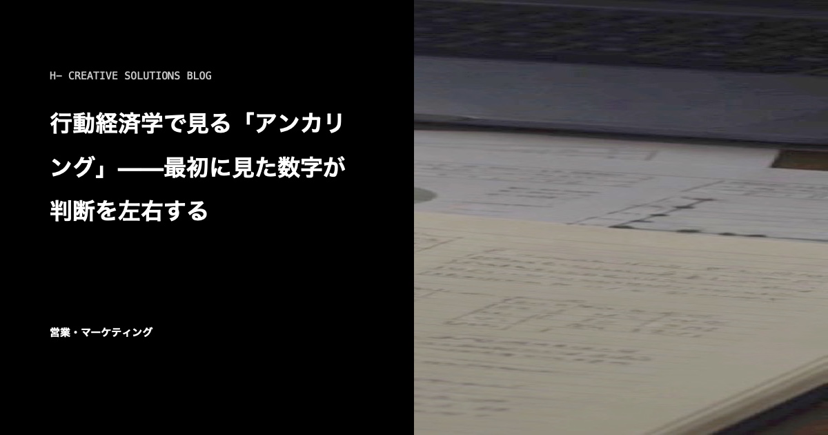 行動経済学で見る「アンカリング」——最初に見た数字が判断を左右する のアイキャッチ画像