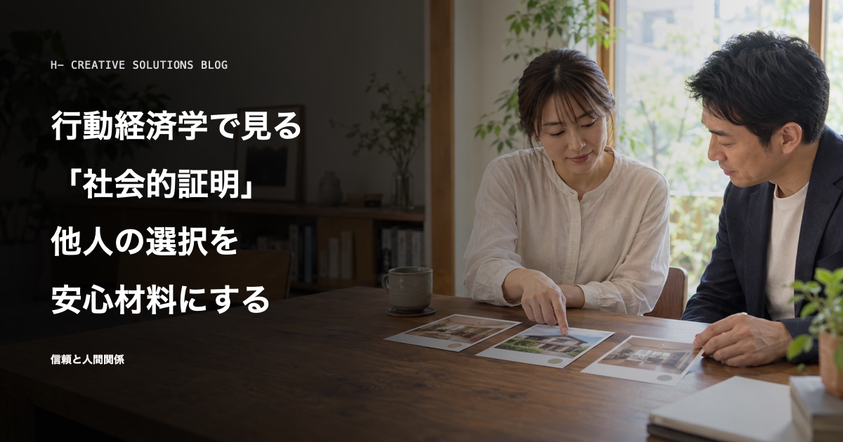 行動経済学で見る「社会的証明」——人は他人の選択を安心材料にする のアイキャッチ画像