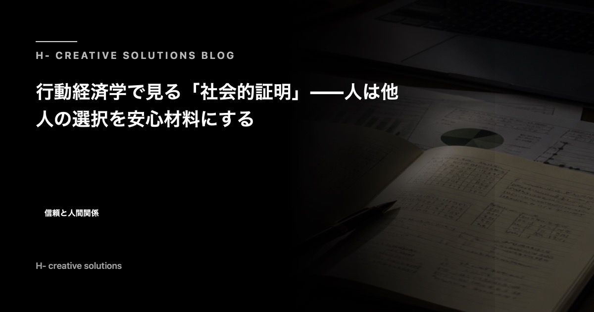 行動経済学で見る「社会的証明」——人は他人の選択を安心材料にする のアイキャッチ画像