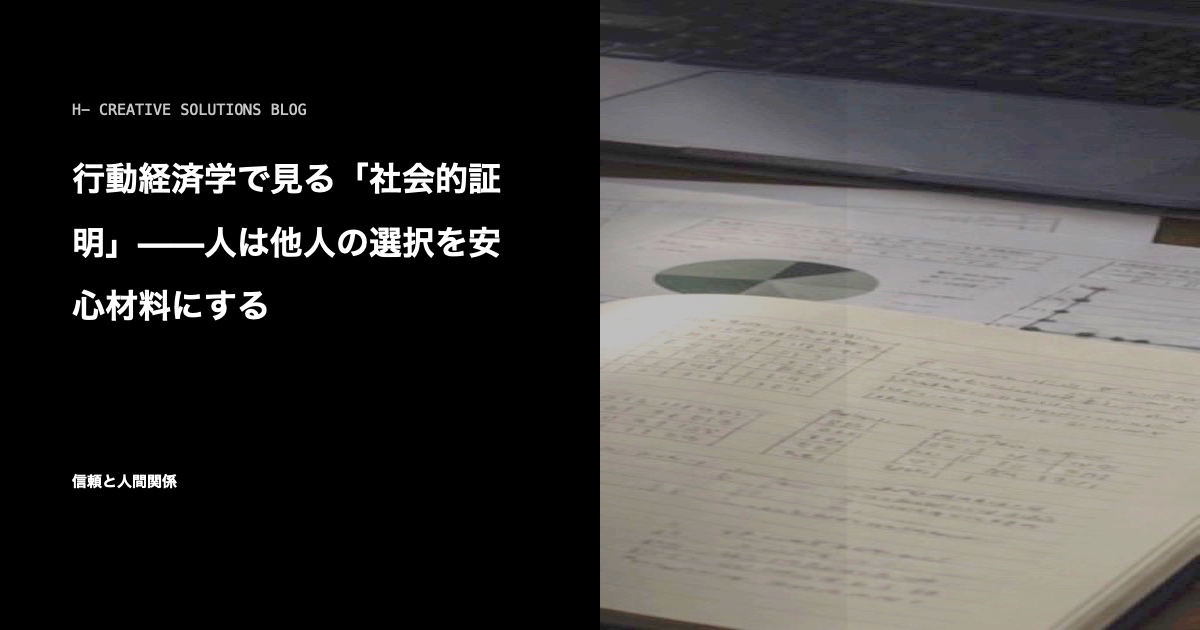行動経済学で見る「社会的証明」——人は他人の選択を安心材料にする のアイキャッチ画像