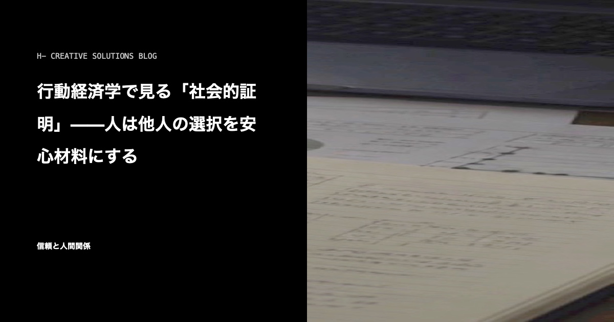 行動経済学で見る「社会的証明」——人は他人の選択を安心材料にする のアイキャッチ画像