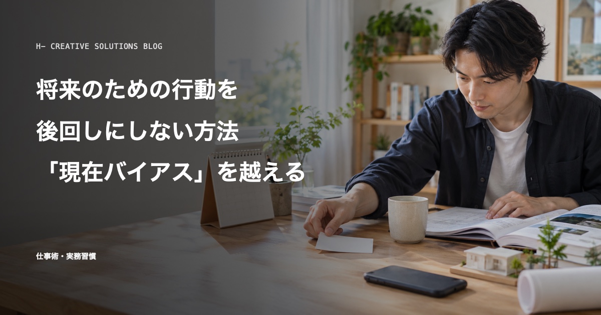 行動経済学で見る「現在バイアス」——将来のための行動を後回しにしない方法 のアイキャッチ画像