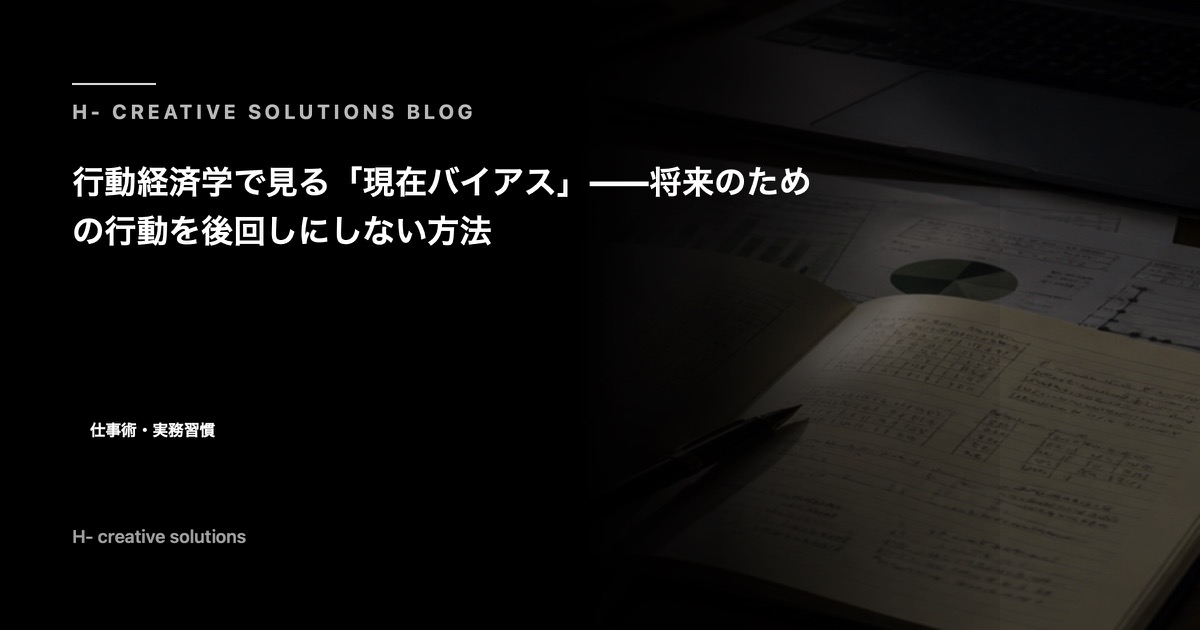 行動経済学で見る「現在バイアス」——将来のための行動を後回しにしない方法 のアイキャッチ画像