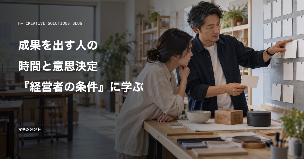 『経営者の条件』に学ぶ、成果を出す人の時間と意思決定 のアイキャッチ画像