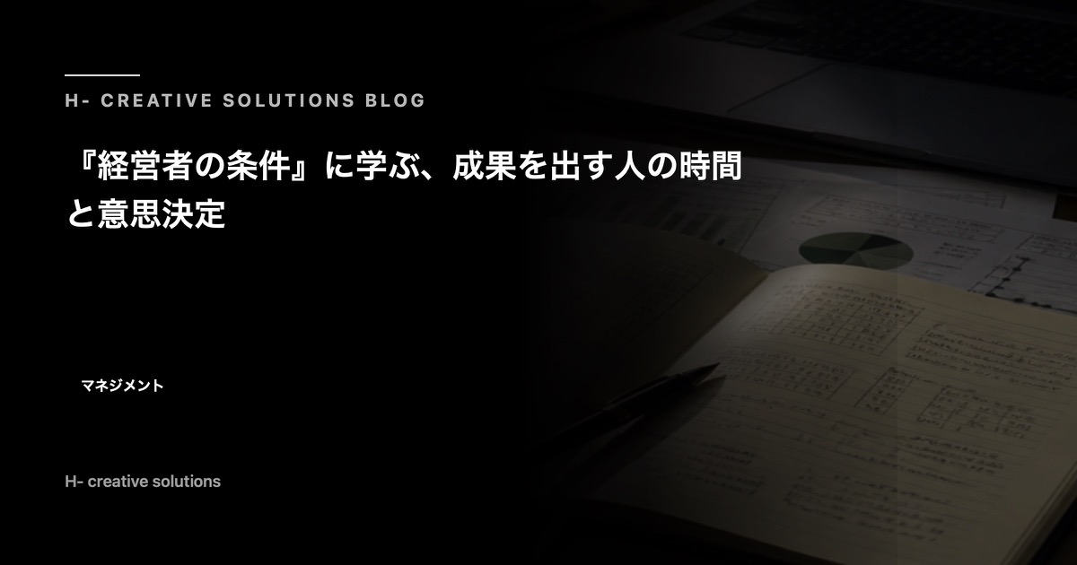 『経営者の条件』に学ぶ、成果を出す人の時間と意思決定 のアイキャッチ画像