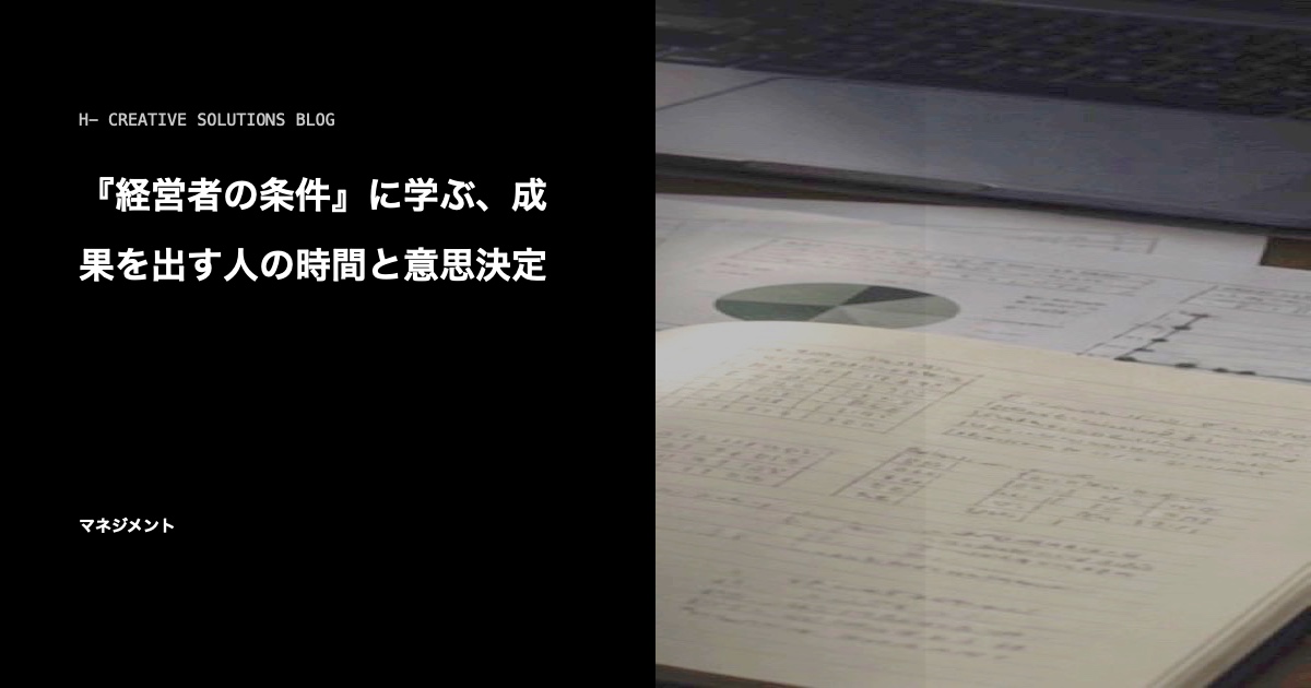 『経営者の条件』に学ぶ、成果を出す人の時間と意思決定 のアイキャッチ画像