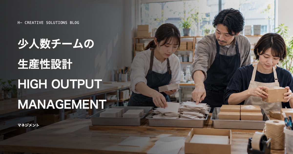 『HIGH OUTPUT MANAGEMENT』に学ぶ、少人数チームの生産性設計 のアイキャッチ画像