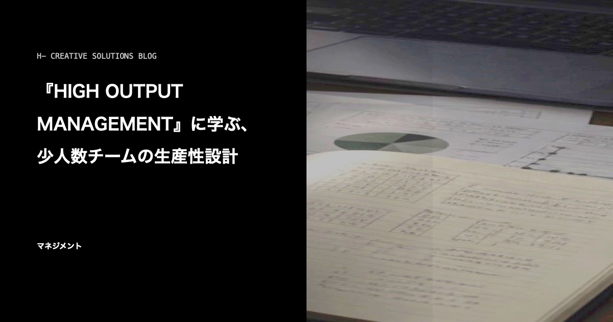 『HIGH OUTPUT MANAGEMENT』に学ぶ、少人数チームの生産性設計 のアイキャッチ画像